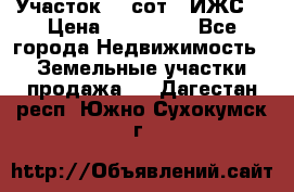 Участок 10 сот. (ИЖС) › Цена ­ 500 000 - Все города Недвижимость » Земельные участки продажа   . Дагестан респ.,Южно-Сухокумск г.